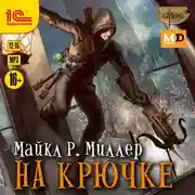 Постер книги На крючке