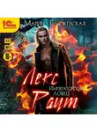 Марина Суржевская - Лекс Раут. Императорский ловец