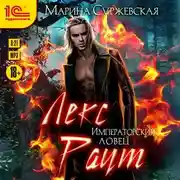 Постер книги Лекс Раут. Императорский ловец