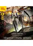 Лана Ежова - Тёмная грань любви