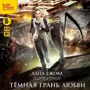Постер книги Тёмная грань любви