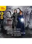 Лана Ежова - Тёмные не признаются в любви