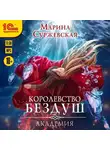 Марина Суржевская - Королевство Бездуш. Академия