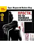 Мария Круз - Прости, но ты полюбил психопатку