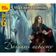 Постер книги Догнать невесту
