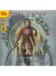 Марина Суржевская - Отражение не меня. Искра
