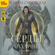 Постер книги Отражение не меня. Сердце Оххарона