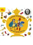 Корней Чуковский - Муха-Цокотуха. Музыкально-литературная постановка по произведениям автора