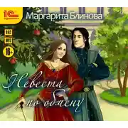Постер книги Невеста по обмену
