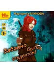 Маргарита Блинова - Забавно быть студентом