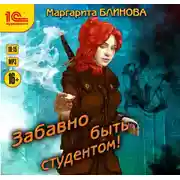 Постер книги Забавно быть студентом
