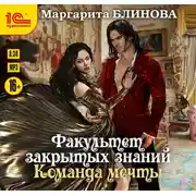 Постер книги Факультет закрытых знаний. Команда «мечты»