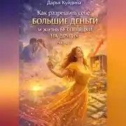Постер книги Как разрешить себе большие деньги и жизнь без оглядки на других (Часть 1)