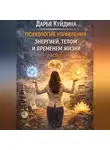 Дарья Куйдина - Психология управления энергией, телом и временем жизни (Часть 1)