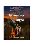 Светлана Симикина - Шаманские сказы. Сказание первое. Помнящие.