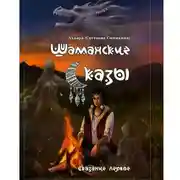 Постер книги Шаманские сказы. Сказание первое. Помнящие.