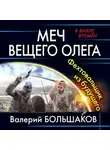 Валерий Большаков - Меч Вещего Олега
