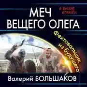 Постер книги Меч Вещего Олега