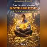 Постер книги Как разблокировать внутренний ресурс и превратить идеи в капитал (Часть 1)