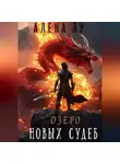 Алена Лу - Озеро Новых Судеб
