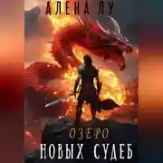 Постер книги Озеро Новых Судеб