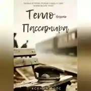 Постер книги Тепло нашего пассажира