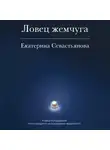 Екатерина Севастьянова - Ловец жемчуга. Книга-погружение