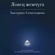 Постер книги Ловец жемчуга. Книга-погружение