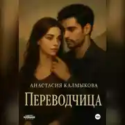 Постер книги Переводчица