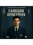 Анастасия Калмыкова - Санкция прокурора