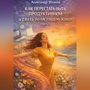 Постер книги Как перестать быть продуктивной и стать по-настоящему живой (Часть 1)