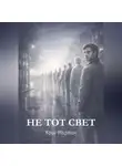 Андрей Базик - Не тот свет