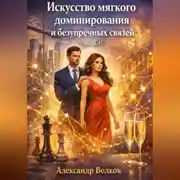 Постер книги Искусство мягкого доминирования и безупречных связей (Часть 1)