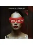 Анастасия Калмыкова - Тень зверя