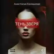 Постер книги Тень зверя