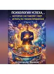 Александр Волков - Психология успеха, которая заставляет мир играть по твоим правилам (1 Часть)