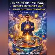 Постер книги Психология успеха, которая заставляет мир играть по твоим правилам (1 Часть)