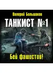 Валерий Большаков - Танкист номер один