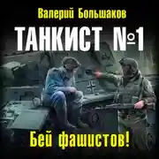 Постер книги Танкист номер один