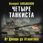 Постер книги Четыре танкиста