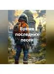 Леонид Зайцев - Время последних песен