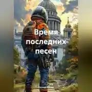 Постер книги Время последних песен