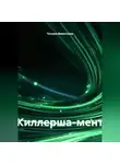 Татьяна Викентьева - Киллерша-мент