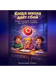 Полилова Алёна - Когда школа даёт сбой. Очень смешные истории про детей и гаджеты.