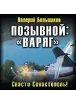 Валерий Большаков - Позывной: «Варяг»