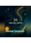 Александр Трипольский - 26 часов ночи