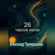 Постер книги 26 часов ночи