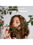 Анастасия Калмыкова - Красная рябина