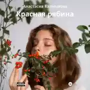 Постер книги Красная рябина