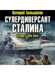 Валерий Большаков - Супердиверсант Сталина